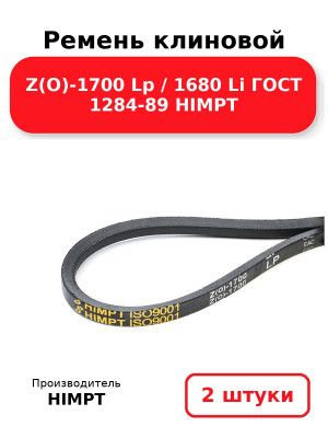 Ремень клиновой Z(O)-1700 Lp / 1680 Li ГОСТ 1284-89 HIMPT. Комплект 2(шт