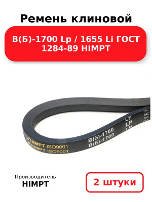 Ремень клиновой В(Б)-1700 Lp / 1655 Li ГОСТ 1284-89 HIMPT. Комплект 2(шт
