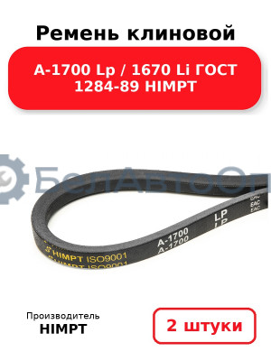 Ремень клиновой А-1700 Lp / 1670 Li ГОСТ 1284-89 HIMPT. Комплект 2(шт