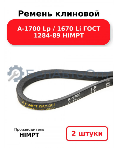 Ремень клиновой А-1700 Lp / 1670 Li ГОСТ 1284-89 HIMPT. Комплект 2(шт