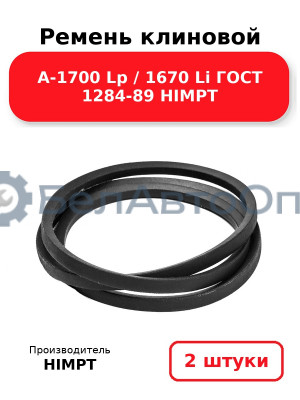 Ремень клиновой А-1700 Lp / 1670 Li ГОСТ 1284-89 HIMPT. Комплект 2(шт