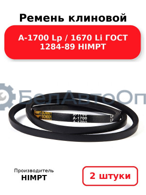 Ремень клиновой А-1700 Lp / 1670 Li ГОСТ 1284-89 HIMPT. Комплект 2(шт