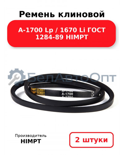 Ремень клиновой А-1700 Lp / 1670 Li ГОСТ 1284-89 HIMPT. Комплект 2(шт