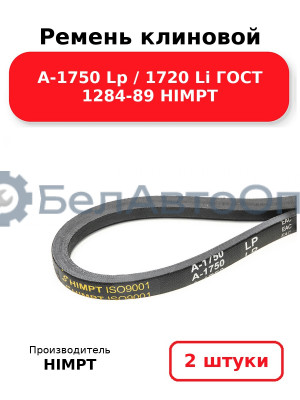 Ремень клиновой А-1750 Lp / 1720 Li ГОСТ 1284-89 HIMPT. Комплект 2(шт