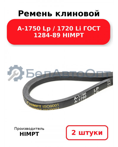 Ремень клиновой А-1750 Lp / 1720 Li ГОСТ 1284-89 HIMPT. Комплект 2(шт