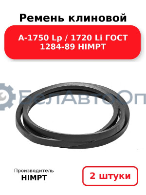 Ремень клиновой А-1750 Lp / 1720 Li ГОСТ 1284-89 HIMPT. Комплект 2(шт