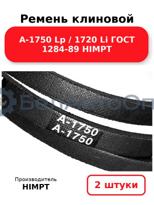 Ремень клиновой А-1750 Lp / 1720 Li ГОСТ 1284-89 HIMPT. Комплект 2(шт