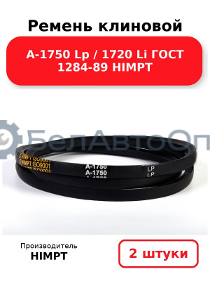 Ремень клиновой А-1750 Lp / 1720 Li ГОСТ 1284-89 HIMPT. Комплект 2(шт