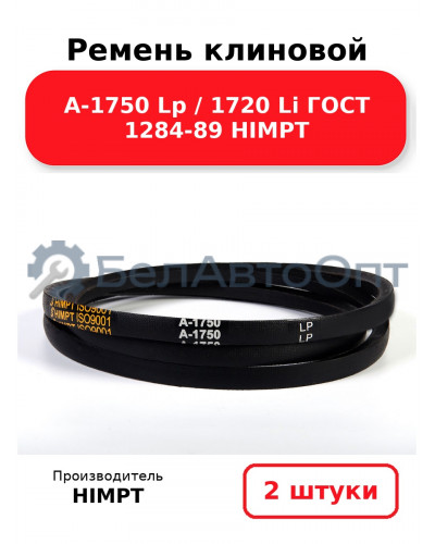 Ремень клиновой А-1750 Lp / 1720 Li ГОСТ 1284-89 HIMPT. Комплект 2(шт