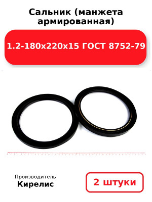Сальник (манжета армированная) 1.2-180х220х15 ГОСТ 8752-79. Комплект 2(шт