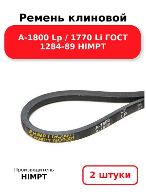 Ремень клиновой А-1800 Lp / 1770 Li ГОСТ 1284-89 HIMPT. Комплект 2(шт