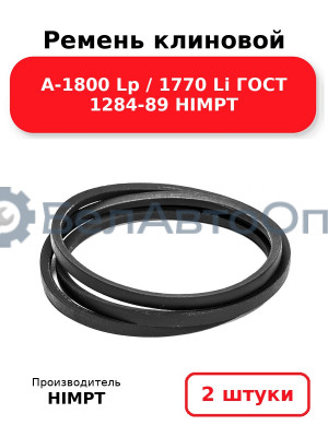 Ремень клиновой А-1800 Lp / 1770 Li ГОСТ 1284-89 HIMPT. Комплект 2(шт