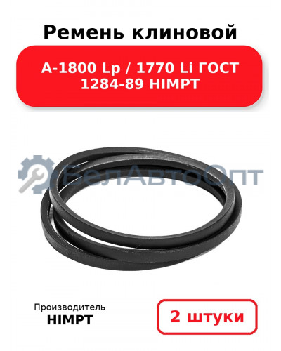 Ремень клиновой А-1800 Lp / 1770 Li ГОСТ 1284-89 HIMPT. Комплект 2(шт