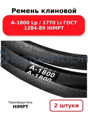 Ремень клиновой А-1800 Lp / 1770 Li ГОСТ 1284-89 HIMPT. Комплект 2(шт