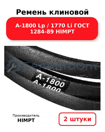 Ремень клиновой А-1800 Lp / 1770 Li ГОСТ 1284-89 HIMPT. Комплект 2(шт