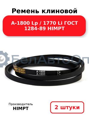 Ремень клиновой А-1800 Lp / 1770 Li ГОСТ 1284-89 HIMPT. Комплект 2(шт