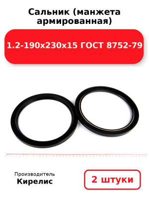 Сальник (манжета армированная) 1.2-190х230х15 ГОСТ 8752-79. Комплект 2(шт