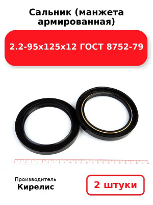 Сальник (манжета армированная) 2.2-95х125х12 ГОСТ 8752-79. Комплект 2(шт