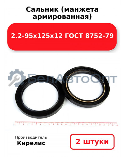 Сальник (манжета армированная) 2.2-95х125х12 ГОСТ 8752-79. Комплект 2(шт)