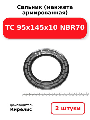 Сальник (манжета армированная) TC 95х145х10 NBR70. Комплект 2(шт