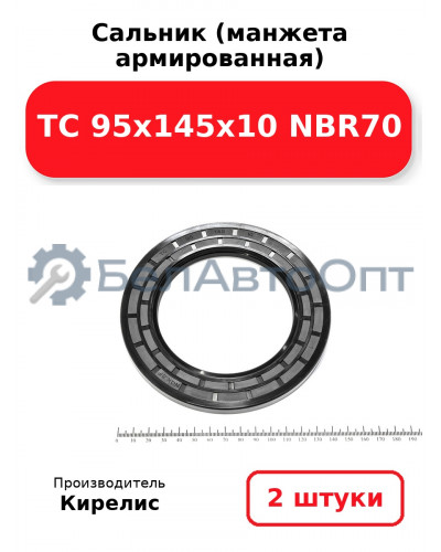 Сальник (манжета армированная) TC 95х145х10 NBR70. Комплект 2(шт)