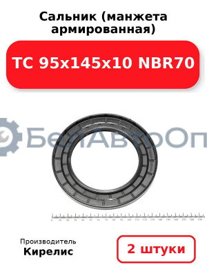 Сальник (манжета армированная) TC 95х145х10 NBR70. Комплект 2(шт)