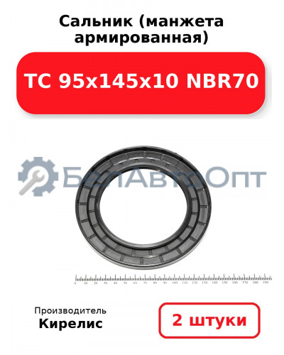 Сальник (манжета армированная) TC 95х145х10 NBR70. Комплект 2(шт)