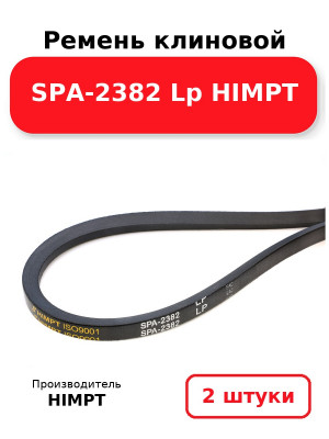 Ремень клиновой SPA-2382 Lp HIMPT. Комплект 2(шт