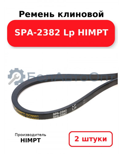 Ремень клиновой SPA-2382 Lp HIMPT. Комплект 2(шт