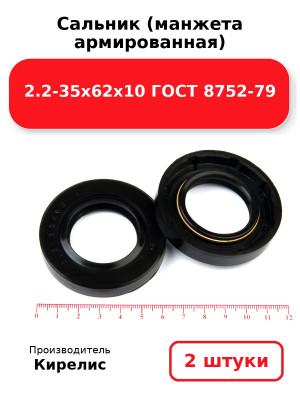 Сальник (манжета армированная) 2.2-35х62х10 ГОСТ 8752-79. Комплект 2(шт