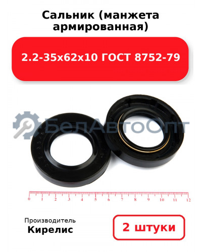 Сальник (манжета армированная) 2.2-35х62х10 ГОСТ 8752-79. Комплект 2 (шт)