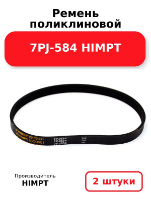 Ремень поликлиновой 7PJ-584 HIMPT. Комплект 2(шт