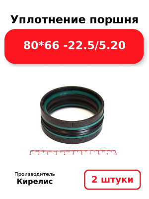 Уплотнение поршня 80*66 -22.5/5.20. Комплект 2(шт