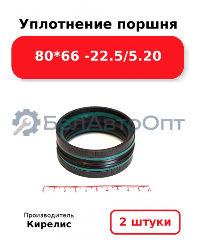 Уплотнение поршня 80*66 -22.5/5.20. Комплект 2(шт)