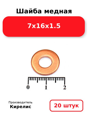 Шайба медная 7х16х1.5. Комплект 20(шт