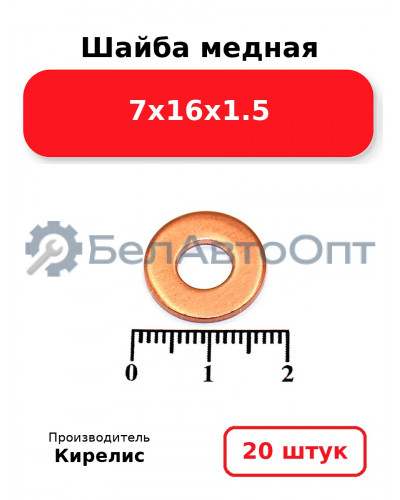 Шайба медная 7х16х1.5, комплект 20 шт.