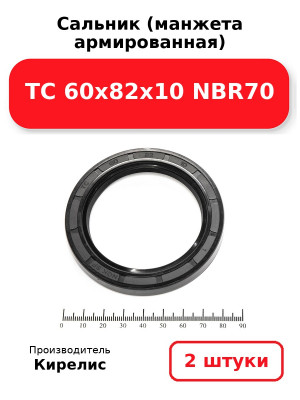 Сальник (манжета армированная) TC 60х82х10 NBR70. Комплект 2(шт