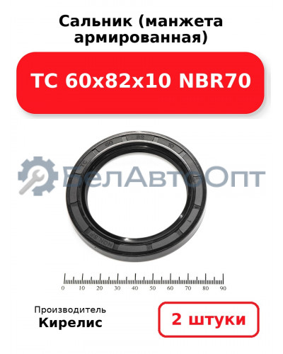 Сальник (манжета армированная) TC 60х82х10 NBR70. Комплект 2(шт)