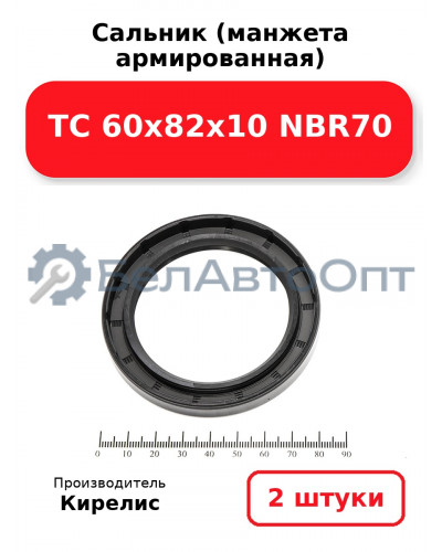 Сальник (манжета армированная) TC 60х82х10 NBR70. Комплект 2(шт)