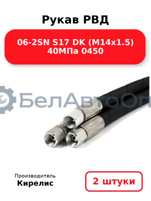 Рукав РВД 06-2SN S17 DK (М14х1.5) 40МПа 0450. Комплект 2(шт)