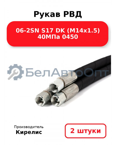 Рукав РВД 06-2SN S17 DK (М14х1.5) 40МПа 0450. Комплект 2(шт)