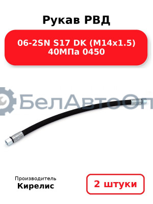 Рукав РВД 06-2SN S17 DK (М14х1.5) 40МПа 0450. Комплект 2(шт)