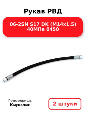 Рукав РВД 06-2SN S17 DK (М14х1.5) 40МПа 0450. Комплект 2(шт