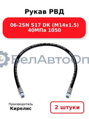 Рукав РВД 06-2SN S17 DK (М14х1.5) 40МПа 1050 - Комплект 2(шт)