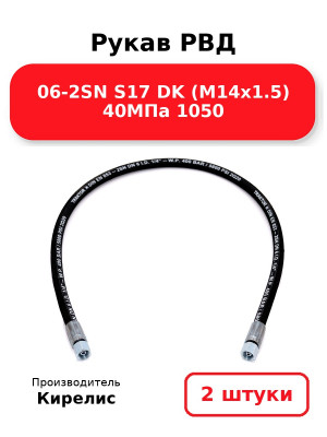 Рукав РВД 06-2SN S17 DK (М14х1.5) 40МПа 1050. Комплект 2(шт