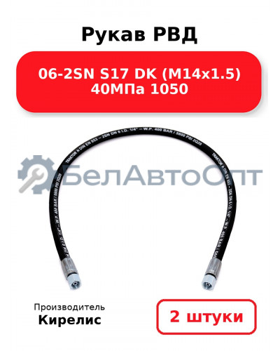 Рукав РВД 06-2SN S17 DK (М14х1.5) 40МПа 1050 - Комплект 2(шт)