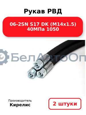 Рукав РВД 06-2SN S17 DK (М14х1.5) 40МПа 1050 - Комплект 2(шт)
