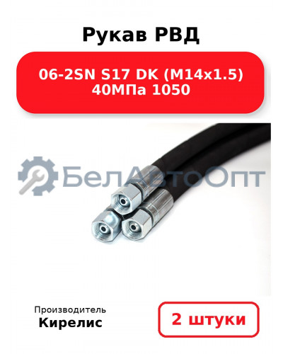 Рукав РВД 06-2SN S17 DK (М14х1.5) 40МПа 1050 - Комплект 2(шт)