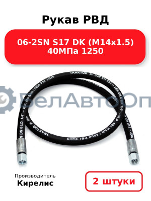 Рукав РВД 06-2SN S17 DK (М14х1.5) 40МПа 1250. Комплект 2(шт)