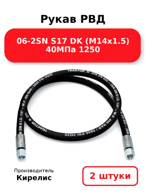 Рукав РВД 06-2SN S17 DK (М14х1.5) 40МПа 1250. Комплект 2(шт